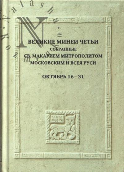 Velikie Minei Chet'i, sobrannye sv. Makariem mitropolitom Moskovskim i vseia Rusi.