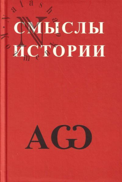 Беляков А.А. Смыслы истории