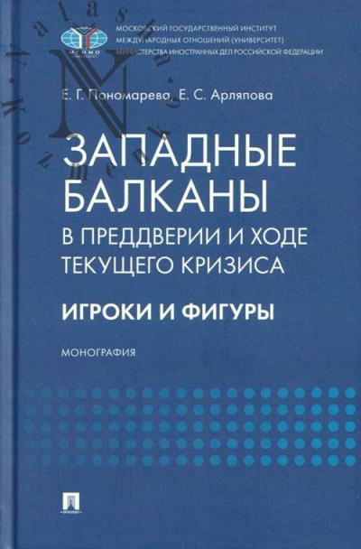 Пономарева Е.Г. Западные Балканы в преддверии и ходе текущего кризиса.