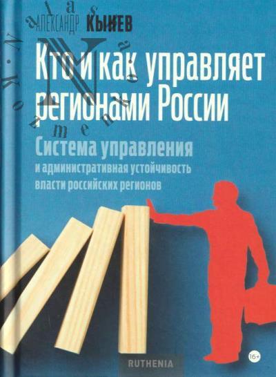 Кынев А.В. Кто и как управляет регионами России