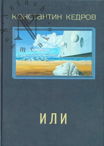 Кедров Константин. Собрание сочинений.