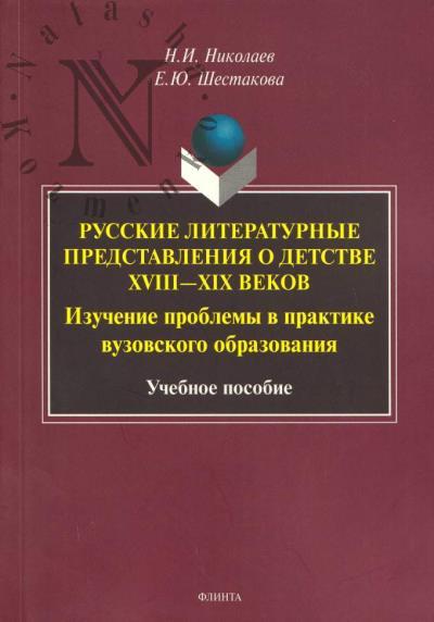 Николаев Н.И. Русские литературные представления о детстве XVIII-XIX вв.