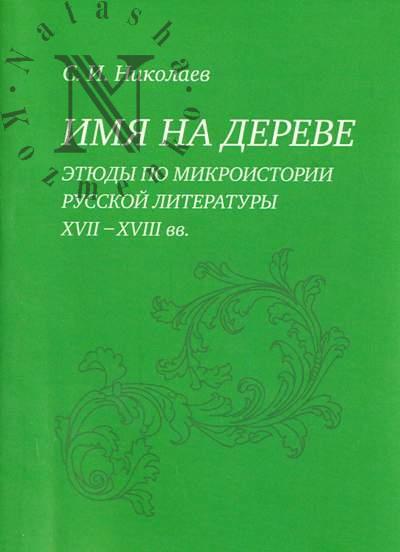 Николаев С.И. Имя на дереве.