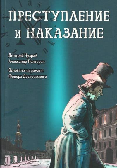 Чухрай Дмитрий. Преступление и наказание.