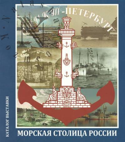 Sankt-Peterburg - morskaia stolitsa Rossii