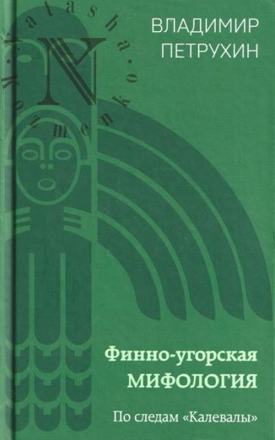 Petrukhin V.Ia. Finno-ugorskaia mifologiia.