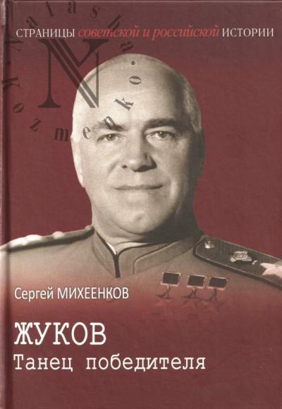 Михеенков С.Е. Жуков.