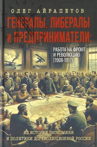 Айрапетов О.Р. Генералы, либералы и предприниматели