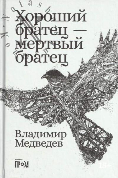 Медведев Владимир. Хороший братец - мертвый братец