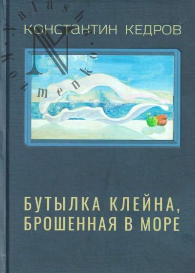 Кедров Константин. Собрание сочинений.