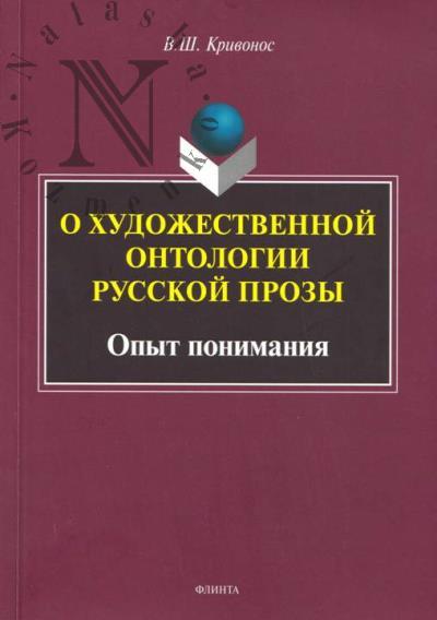 Krivonos V.Sh. O khudozhestvennoi ontologii russkoi prozy.