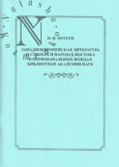 Хотеев П.И. Западноевропейская литература о странах и народах Востока в первоначальных фондах Библиотеки Академии наук