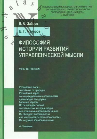 Zaitsev V.V. Filosofiia istorii razvitiia upravlencheskoi mysli