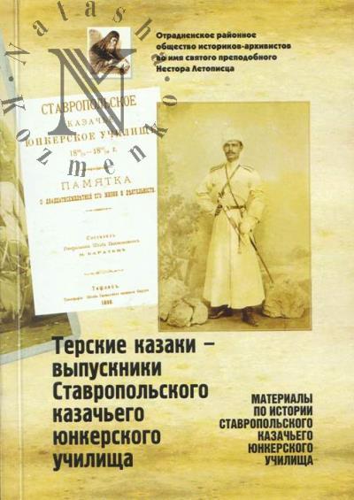 Терские казаки - выпускники Ставропольского казачьего юнкерского училища