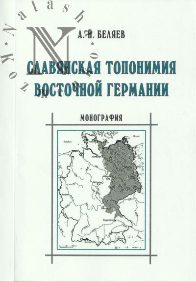 Беляев А.Н. Славянская топонимия Восточной Германии