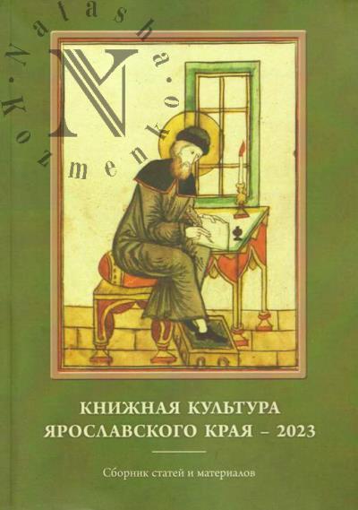 Книжная культура Ярославского края - 2023