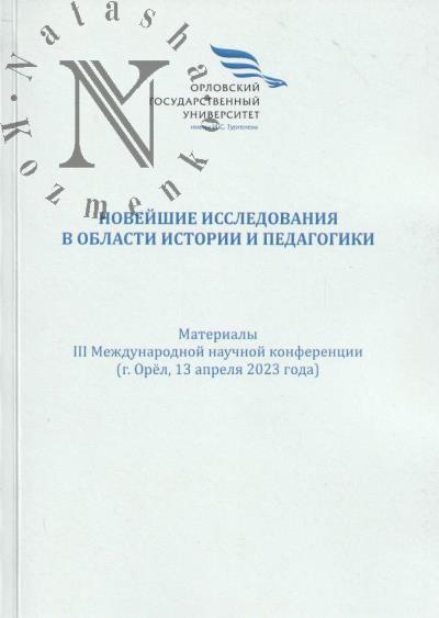 Новейшие исследования в области истории и педагогики