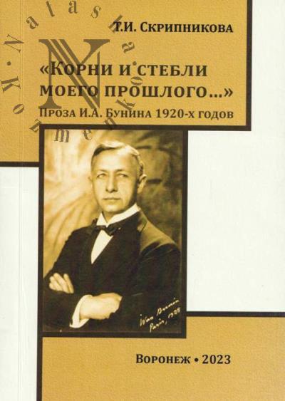 Скрипникова Т.И. "Корни и стебли моего прошлого…".