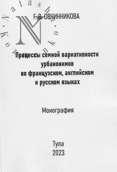 Ovchinnikova G.V. Protsessy semnoi variativnosti urbanonimov vo frantsuzskom, angliiskom i russkom iazykakh.