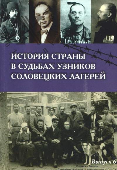 История страны в судьбах узников Соловецких лагерей