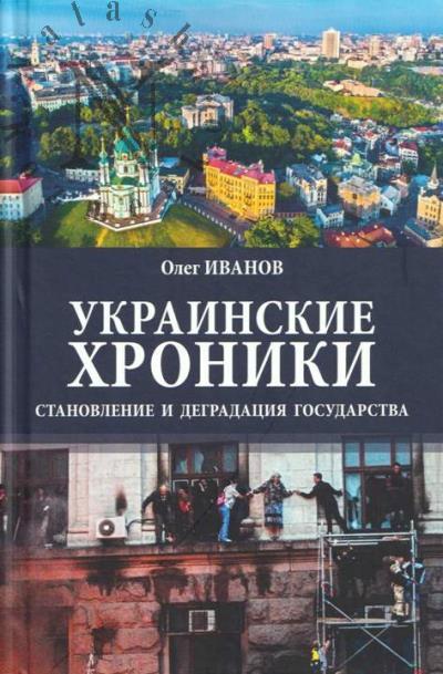 Иванов О.Б. Украинские хроники