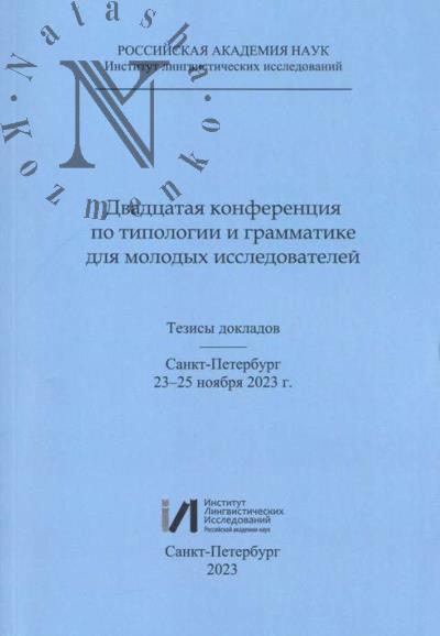 Двадцатая конференция по типологии и грамматике для молодых исследователей