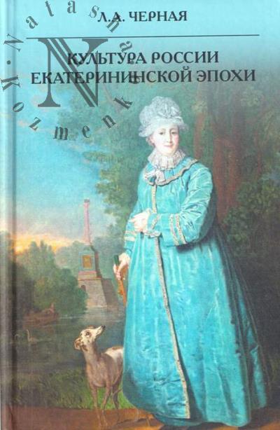 Черная Л.А. Культура России Екатерининской эпохи.