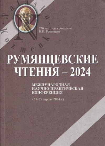 Румянцевские чтения - 2024