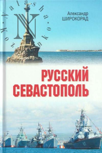 Широкорад А.Б. Русский Севастополь.