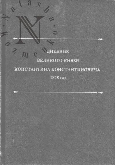 Дневник великого князя Константина Константиновича, 1878 год.