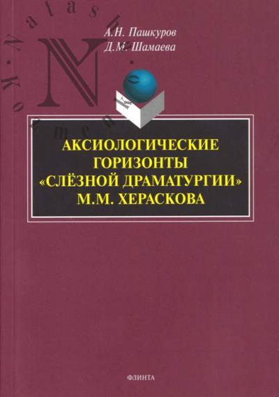 Пашкуров А.Н. Аксиологические горизонты "слёзной драматургии" М.М. Хераскова