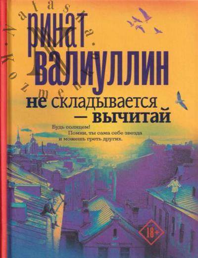 Валиуллин Ринат. Не складывается - вычитай