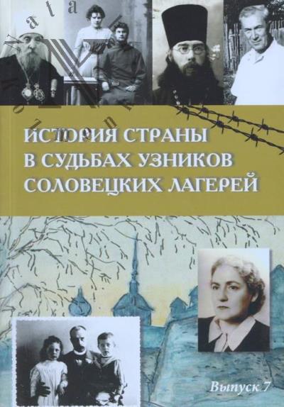 Istoriia strany v sud'bakh uznikov Solovetskikh lagerei