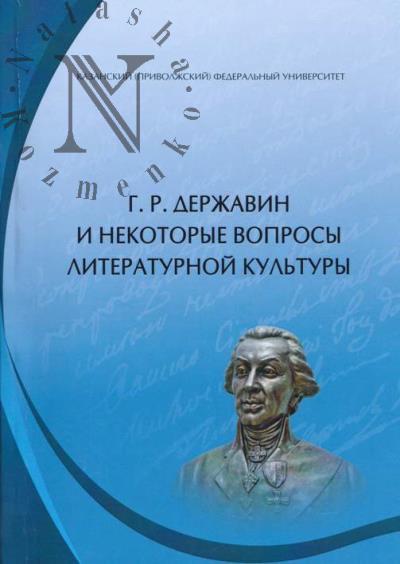 G.R. Derzhavin i nekotorye voprosy literaturnoi kul'tury