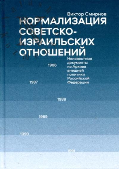 Smirnov V.Iu. Normalizatsiia sovetsko-izrail'skikh otnoshenii.