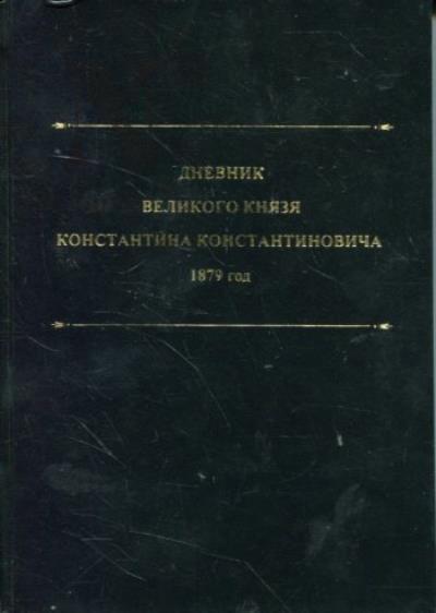 Dnevnik velikogo kniazia Konstantina Konstantinovicha, 1879 god.