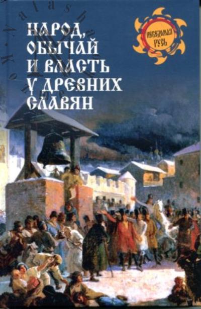 Народ, обычай и власть у древних славян.