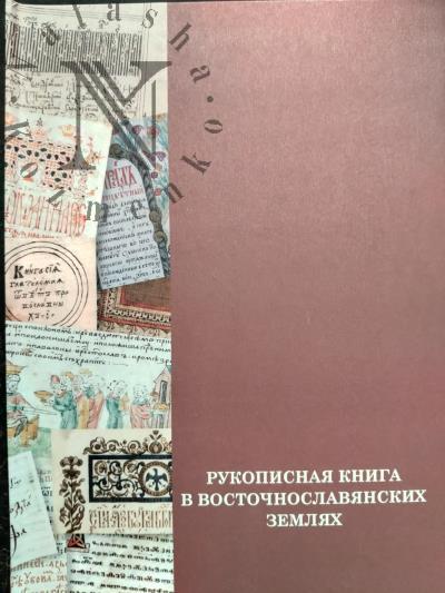 Zhukov A.E. Rukopisnaia kniga v vostochnoslavianskikh zemliakh.