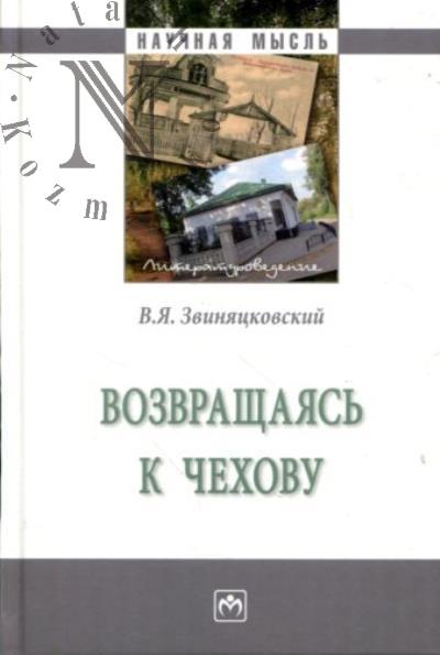 Звиняцковский В.Я. Возвращаясь к Чехову