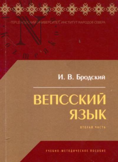 Бродский И.В. Вепсский язык