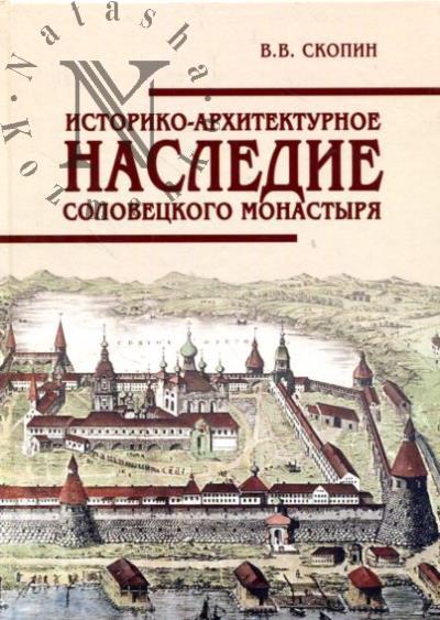 Скопин В.В. Историко-архитектурное наследие Соловецкого монастыря.