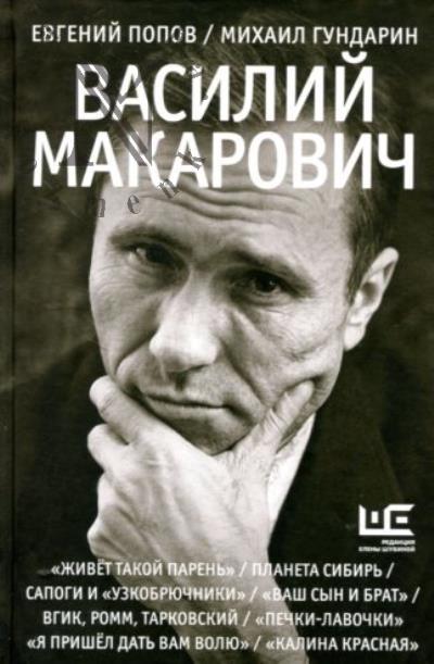 Попов Е.А. Василий Макарович.