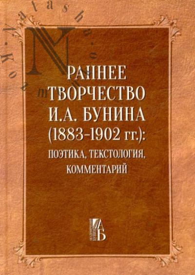 Раннее творчество И.А. Бунина [1883-1902 гг.]