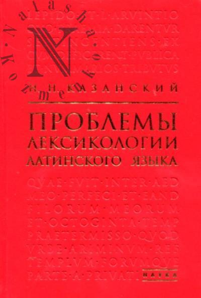 Казанский Н.Н. Проблемы лексикологии латинского языка.