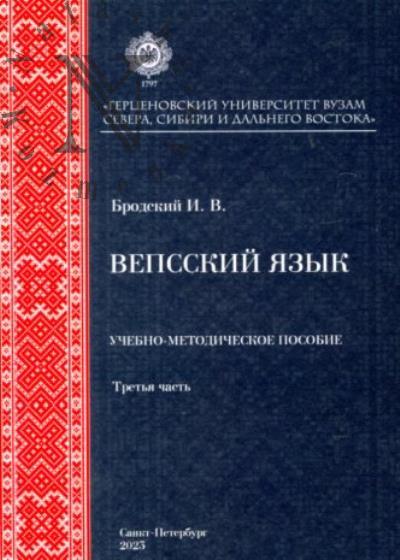 Бродский И.В. Вепсский язык