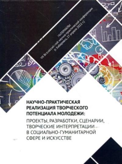 Научно-практическая реализация творческого потенциала молодежи