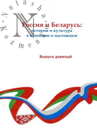 Россия и Беларусь