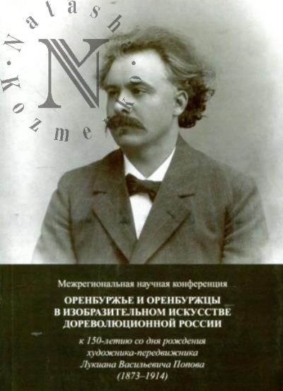 Оренбуржье и оренбуржцы в изобразительном искусстве дореволюционной России