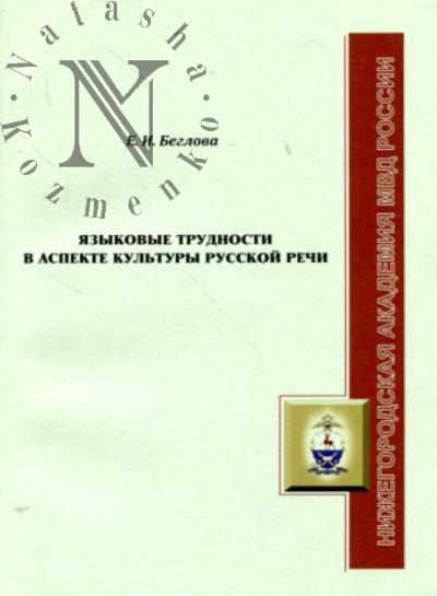 Belova E.I. Iazykovye trudnosti v aspekte kul'tury russkoi rechi