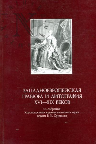 Zapadnoevropeiskaia graviura i litografiia XVI-XIX vekov